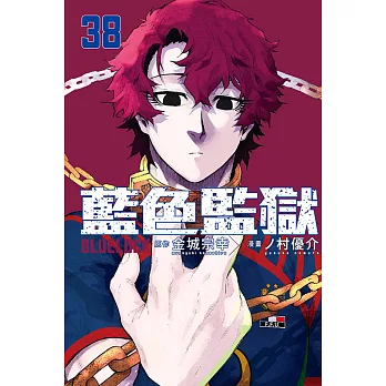 BLUE LOCK 藍色監獄(38)