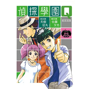 偵探學園Q 愛藏版 3