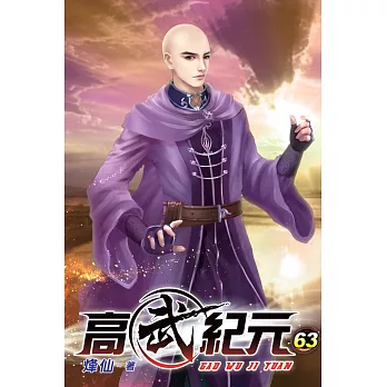 高武紀元63