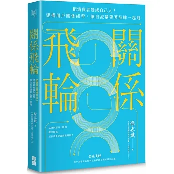 關係飛輪：把消費者變成自己人！建構用戶關係紐帶，讓自流量帶著品牌一起飛