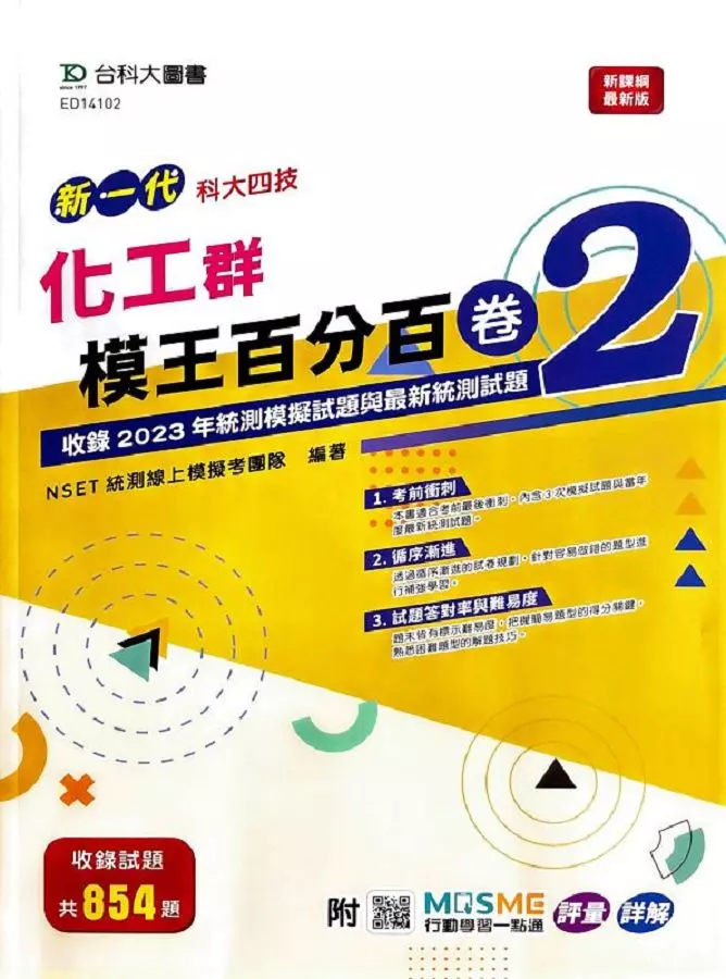 化工群模王百分百-卷2-新一代-科大四技-附MOSME行動學習一點通：評量 ‧ 詳