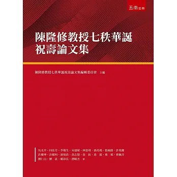 陳隆修教授七秩華誕祝壽論文集