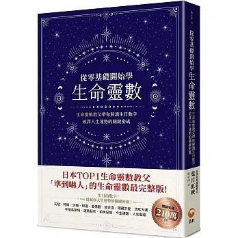 從零基礎開始學生命靈數:生命靈數教父帶你解讀生日數字,破譯人生運勢的關鍵密碼