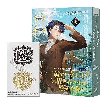 就算是文科生,到異世界也不必感到抱歉 【第一部】5(隨書附贈「首字母圖騰魔幻星鑽璀燦熠熠」貼紙組)
