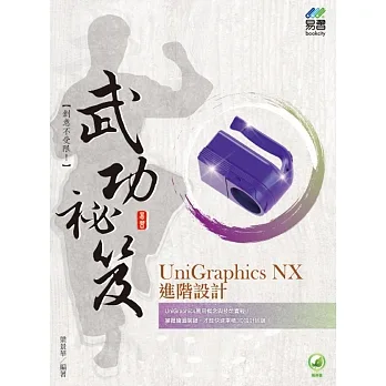 UniGraphics NX進階設計 武功祕笈