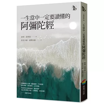 一生當中一定要讀懂的阿彌陀經