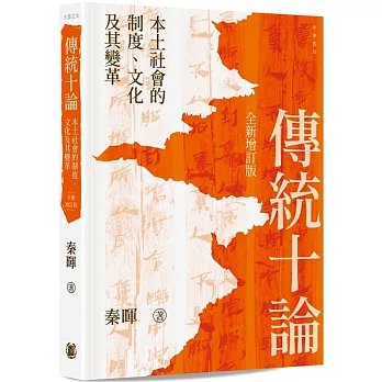 傳統十論:本土社會的制度、文化及其變革(全新增訂版)