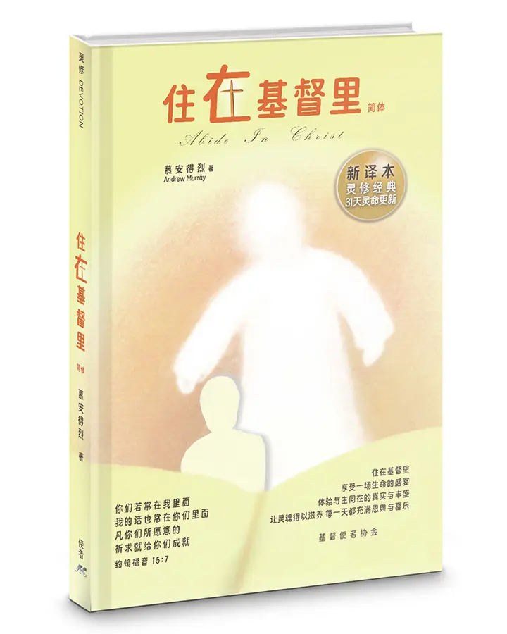 住在基督裏(簡)(新譯本)(精裝)