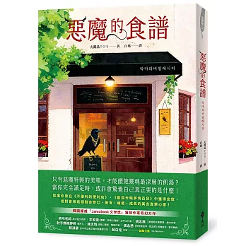 惡魔的食譜