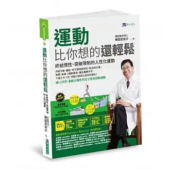 運動比你想的還輕鬆:終結惰性、突破限制的人性化運動