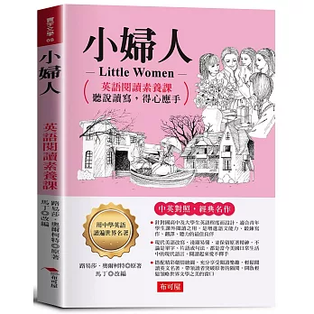 小婦人:英語閱讀素養課,聽說讀寫,得心應手。