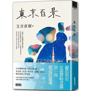 東京百景【最暢銷芥川賞《火花》又吉直樹首本自傳散文集.?獨家金句扉頁+繁中版後記】