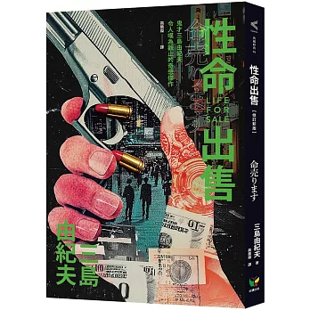 性命出售【修訂新版】