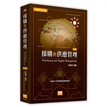 採購與供應管理