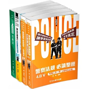 2024警正警察官升官等(行政警察)-專業科目-重點整理套書(課本版)(1套4冊)