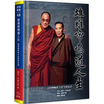 雄雞啼鳴道人生(精裝)：達賴喇嘛姐夫的雪域見證