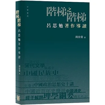 階梯之階梯：呂思勉著作導讀