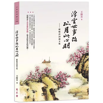 浮雲世事改,孤月此心明──蘇軾詩詞論文集