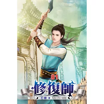 修復師(81)