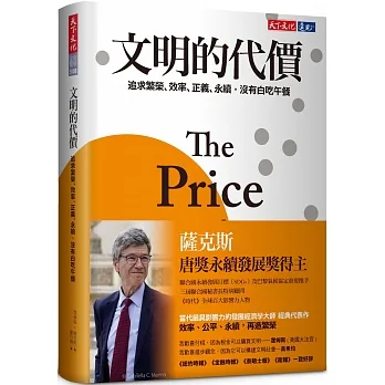 文明的代價:追求繁榮、效率、正義、永續，沒有白吃午餐