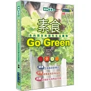 素食Go Green─走肉朋友的綠色生活體驗