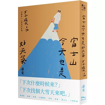 富士山今天也是好天氣：女子獨旅日記