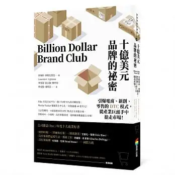 十億美元品牌的祕密:引爆電商、新創、零售的DTC模式,從產業巨頭手中搶走市場!