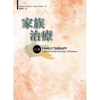 家族治療（十二版）FAMILY THERAPY: CONCEPTS AND METHODS, 12th Edition