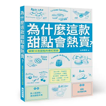 為什麼這款甜點會熱賣？
