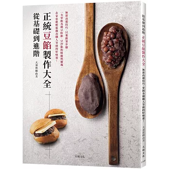 從基礎到進階「正統豆餡製作大全」無需高超技巧,只要跟著步驟,掌握各種豆粒餡、豆沙餡的精髓與靈魂,輕鬆做出職人等級的好味道!