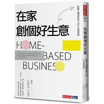 在家創個好生意:把點子變實質收入的22堂創業課