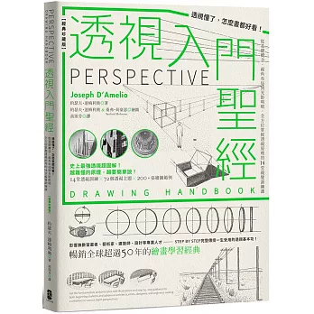 透視入門聖經：透視懂了，怎麼畫都好看！從基礎概念、視角布局到光影明暗，全方位掌握透視原理的14堂視覺訓練課【經典珍藏版】