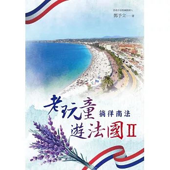 老玩童遊法國II:徜徉南法