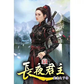 長夜君主34 　