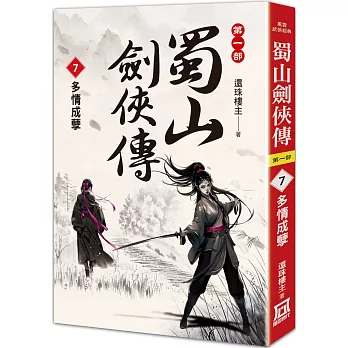 蜀山劍俠傳(7)多情成孽