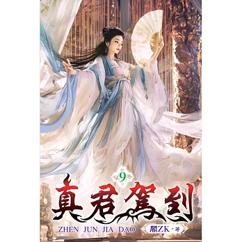 真君駕到(09)