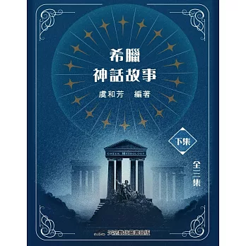 希臘神話故事(下集)