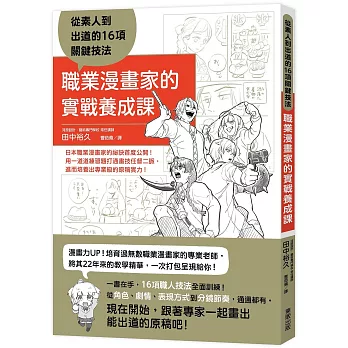 職業漫畫家的實戰養成課:從素人到出道的16項關鍵技法