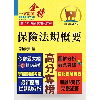 2023年保險人員特考【保險法規概要】(圖解精讀一本通.最新考題全解析)(7版)