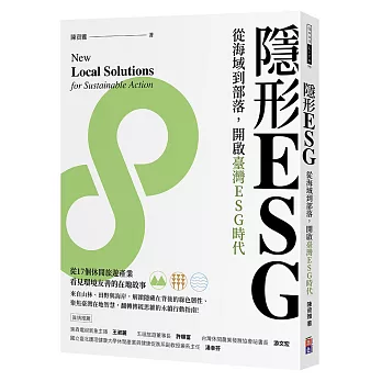 隱形ESG：從海域到部落，開啟臺灣ESG時代