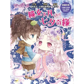 【童話夢工場】織女下凡之七夕奇緣(中高年級.成語讀本)(隨書附贈:人物貼紙、七夕魔法成語簿、七夕祝福卡)