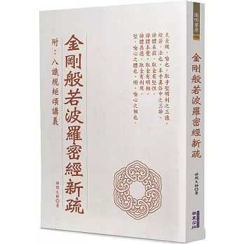 金剛般若波羅密經新疏