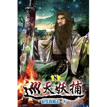 巡天妖捕08