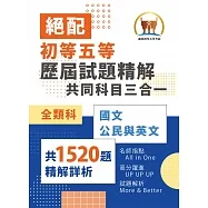 絕配歷屆試題精解共同科目三合一【全類科】(國文+公民+英文)