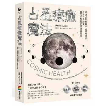 占星療癒魔法：透過占星學與宇宙週期同步，校準自身能量，實現你想要的健康與豐盛