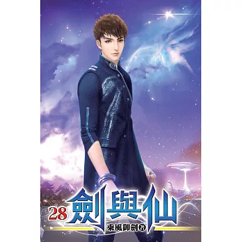 劍與仙28