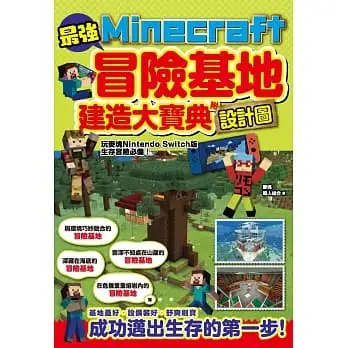 最強Minecraft冒險基地建造大寶典-附設計圖