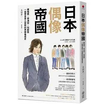 日本偶像帝國：練唱跳、學演技、玩綜藝，一段學會受人崇拜的男神養成史