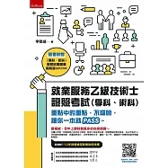 就業服務乙級技術士證照考試（學科、術科）─隨書附贈（學科、術科）歷屆試題題庫與解答QRCODE