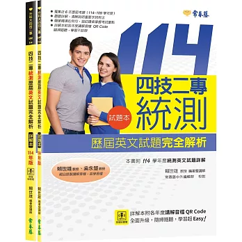 四技二專統測歷屆英文試題完全解析-試題本+詳解本+QR Code線上音檔(114年版)【共二冊】